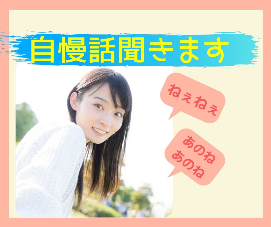 思いっきり自慢したい！あなたの話聞きます 自慢したいけど友達に自慢できない、、わかります！私に話して イメージ1