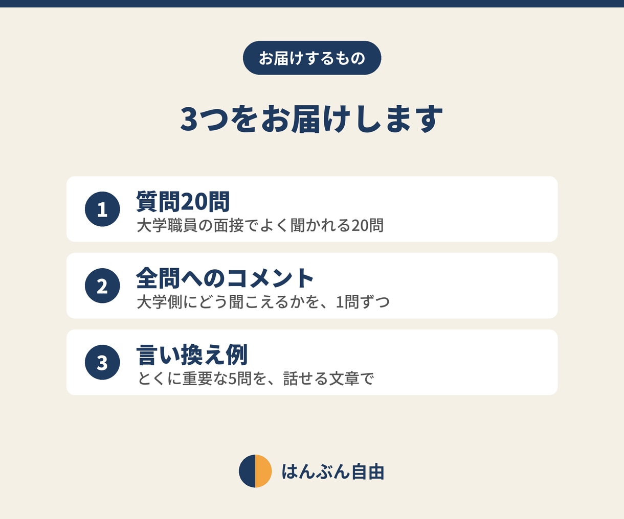 大学職員の面接回答20問を元銀行員が添削します 「なぜ大学で、なぜうちなのか」に答え切れる回答にします イメージ2