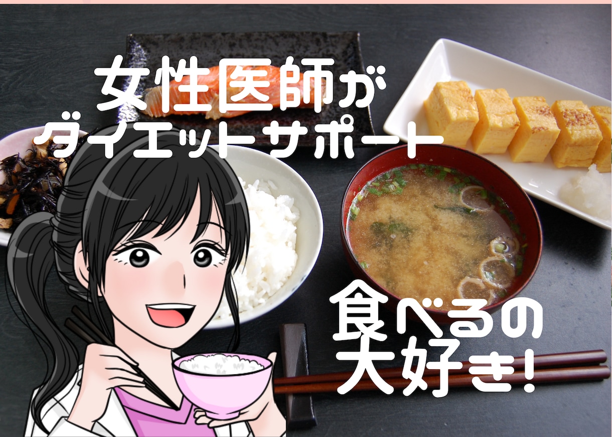 女性医師がダイエットサポートします 一週間、健康に配慮しなから食事についてサポートします。 イメージ1