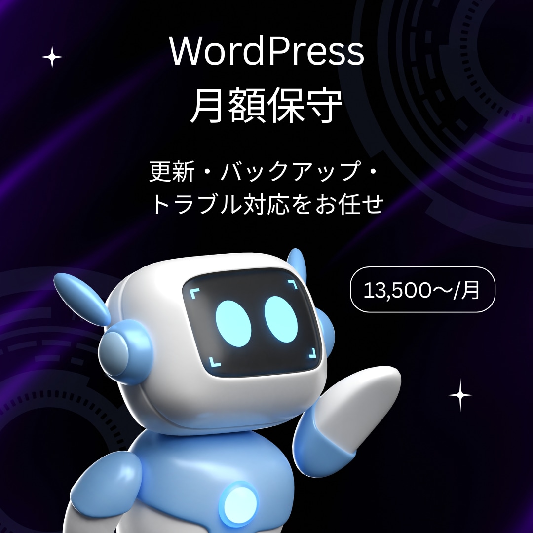 WordPress月額保守・更新を代行します 更新・バックアップ・トラブル対応をまるごとお任せ イメージ1