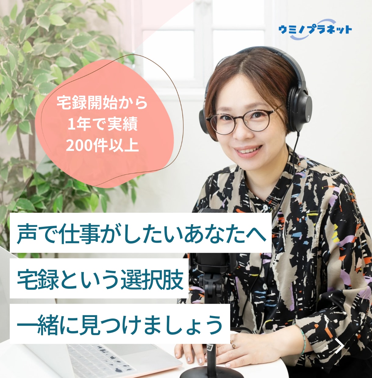 声のお仕事、宅録という扉をお伝えします スキルもある、頑張ってるのに仕事が来ないあなたへ イメージ1