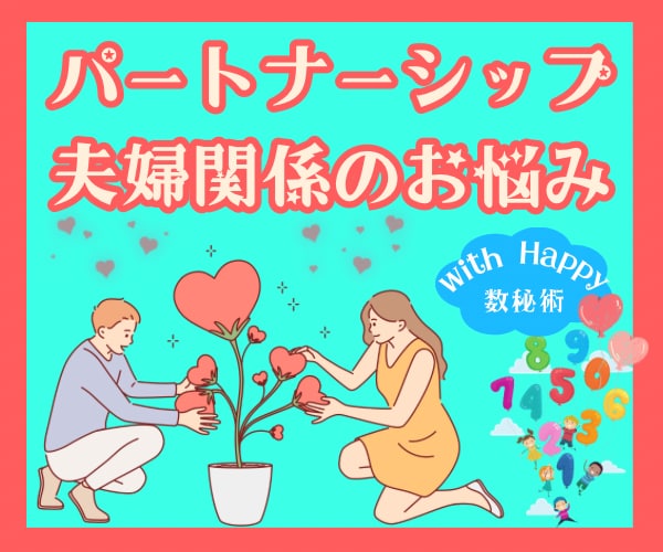 夫婦関係♥️パートナーシップのお悩み♡お話聴きます ✤恋愛✤夫✤妻✤結婚✤夫婦✤恋人✤人間関係✤悩み相談✤数秘術 イメージ1