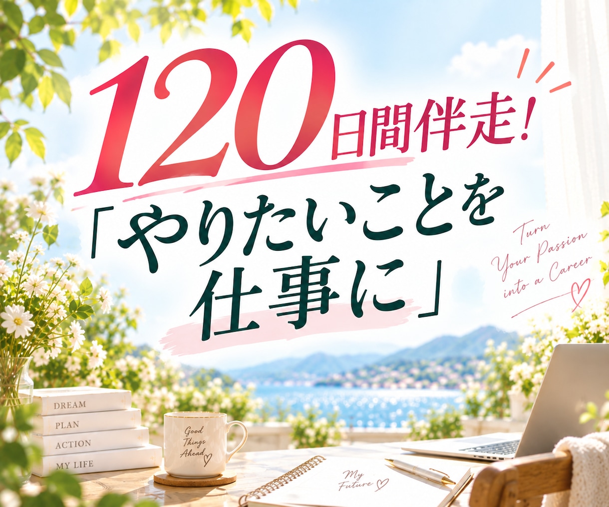 起業相談に120日伴走！やりたいことを仕事にします 120日たっぷり伴走！「いつか起業したい」を一緒に現実に！ イメージ1