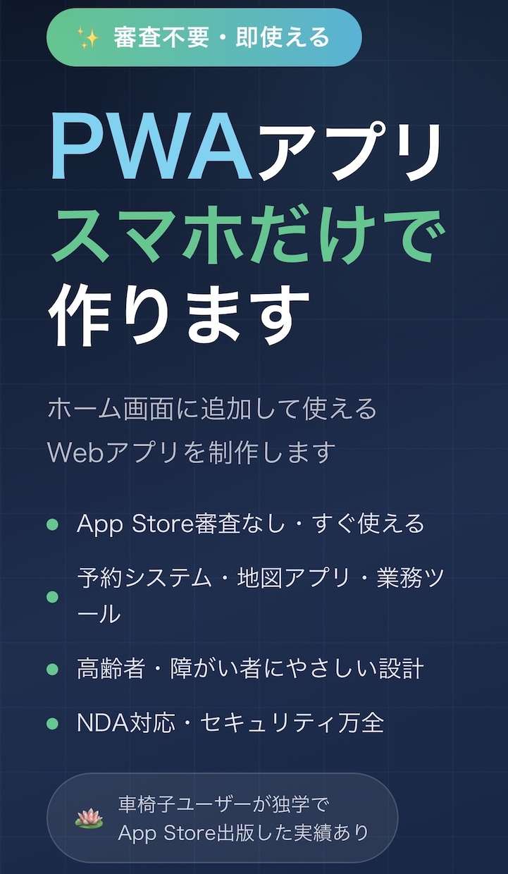 審査不要:AIでホーム画面追加アプリを作ります 車椅子ユーザーが独学でApp Store出版した実績あり イメージ1
