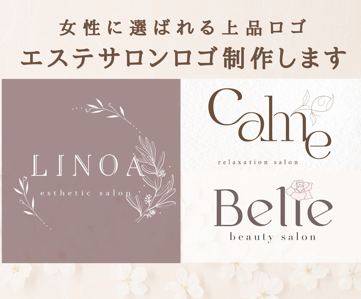 集客につながるエステサロンロゴ制作します 上品で印象に残るサロンロゴを制作します イメージ1