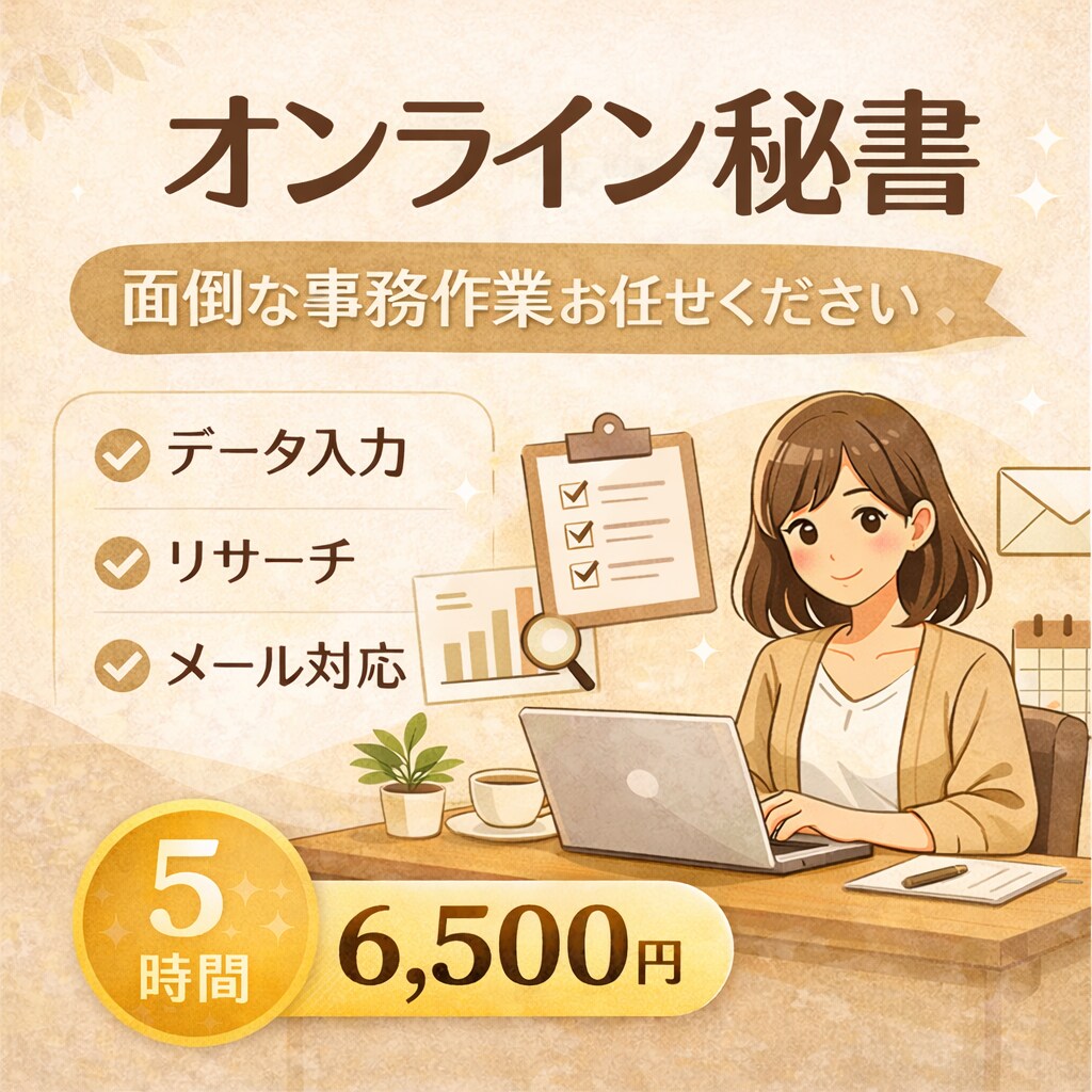 5時間分♦バックオフィスまるっとお引き受けします リモート事務経験豊富！まずはご相談ください。 イメージ1