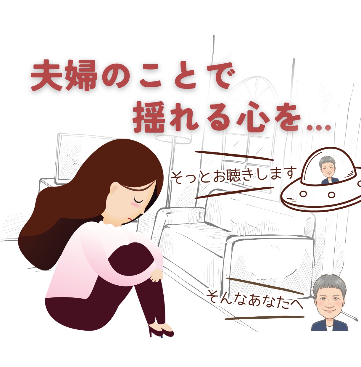 夫婦関係で揺れる心、そっと静かにお聴きします いい妻でいなくていい時間、誰にも言えない夫婦の悩み、今ここで イメージ1