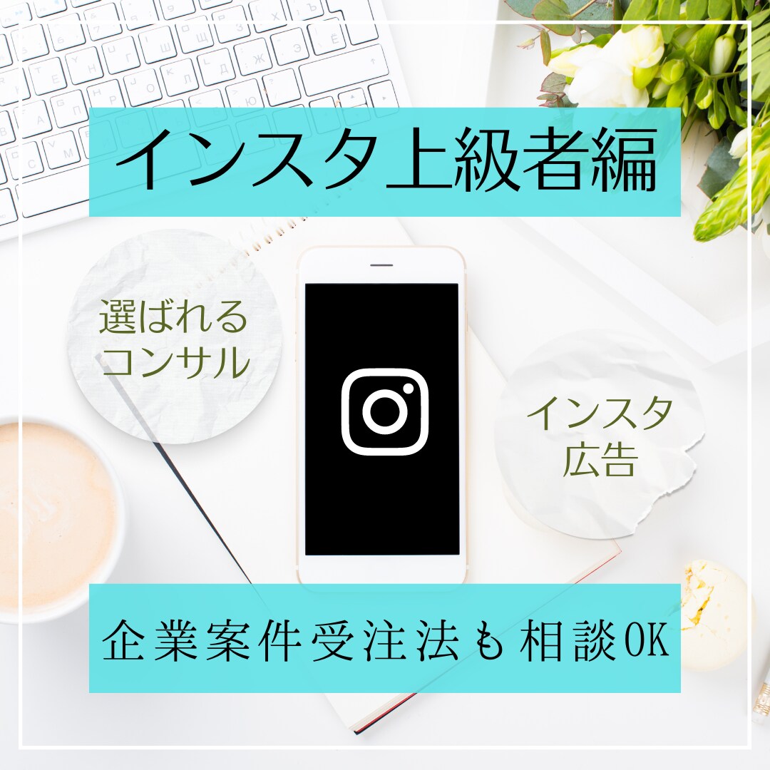 あなたのインスタグラムを特別にプロデュースします 企業のインスタをアドバイスするプロがあなたを徹底サポート上級 イメージ1