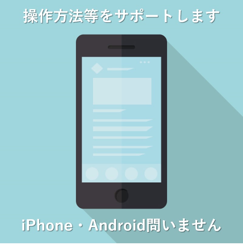 スマートフォンの操作方法等をサポートします スマートフォン操作が苦手な方必見！ イメージ1