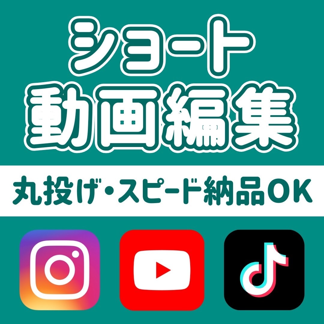 TikTok・リール・ ショート動画編集します テロップ・BGM・SEまで丁寧に対応します。 イメージ1