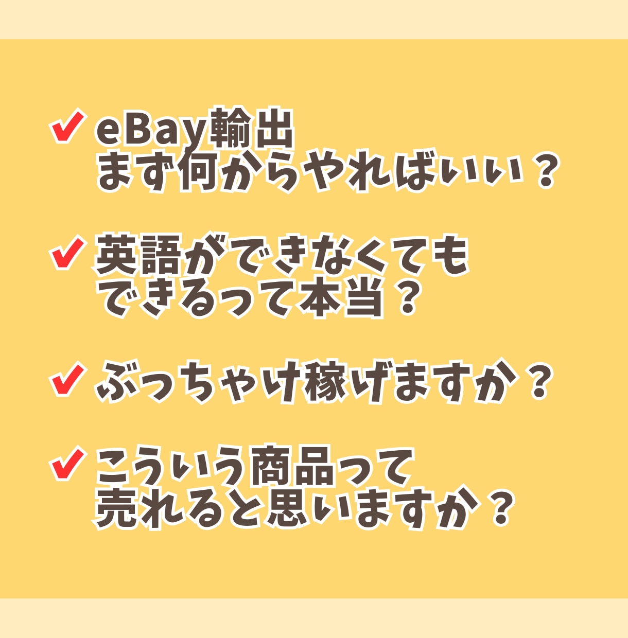 eBay輸出を始めたいけど不安な方の相談に答えます 私にもeBayできるかな？という疑問に現役セラーが回答！ イメージ2