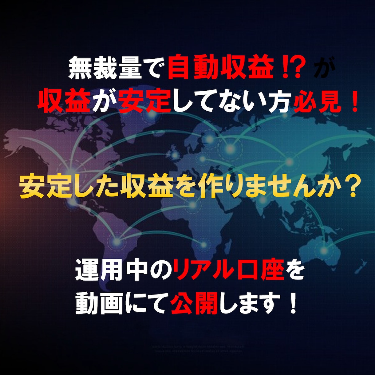 安定した収益に繋がるのお手伝いをします 無裁量で時間と手間を掛けずに安定した収益が欲しい方向けです！ イメージ1