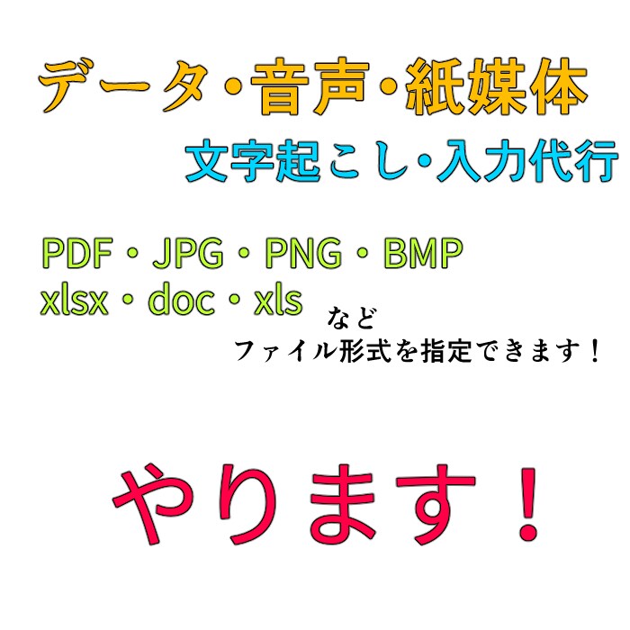 めんどくさい文字入力やデータ入力を代行してやります [上限]原稿▶15枚データ▶25枚音声▶40分 イメージ1