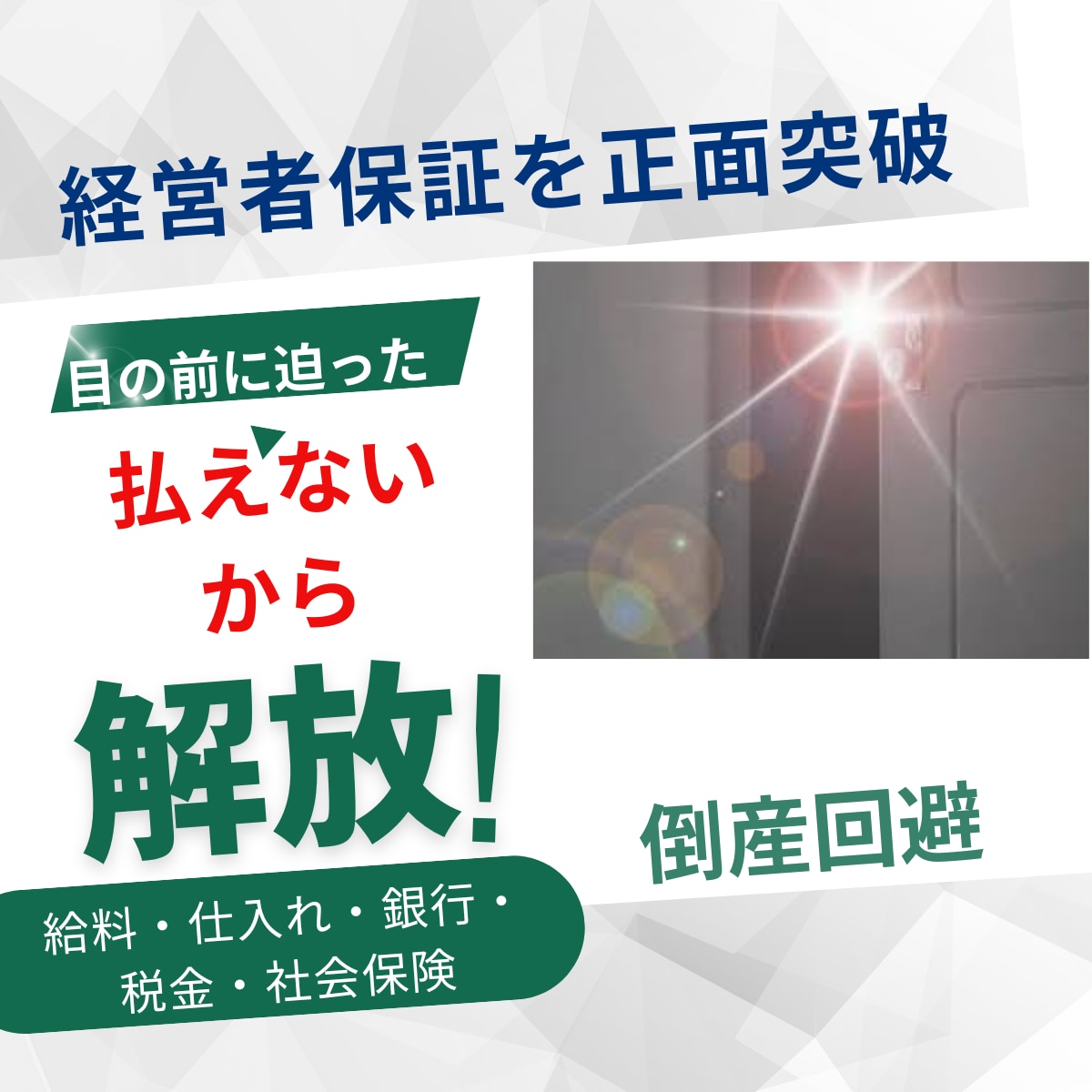 資金繰り破綻からの脱出を支援します 会社は倒産させません。自宅は守ります。 イメージ1
