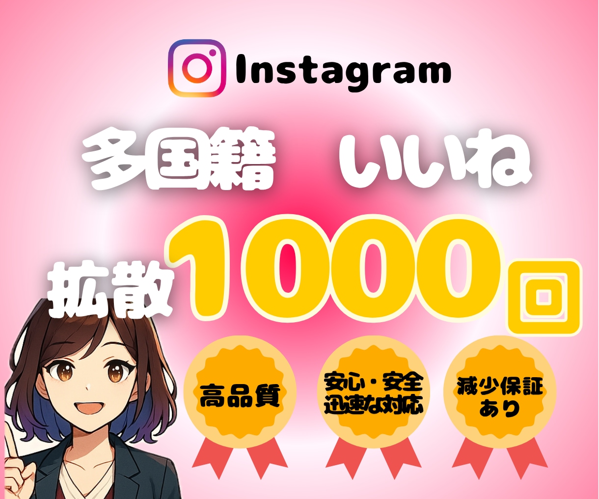 インスタ多国籍いいね1,000回〜拡散します インスタ多国籍いいね拡散宣伝！振り分け対応◎減少保証◎ イメージ1