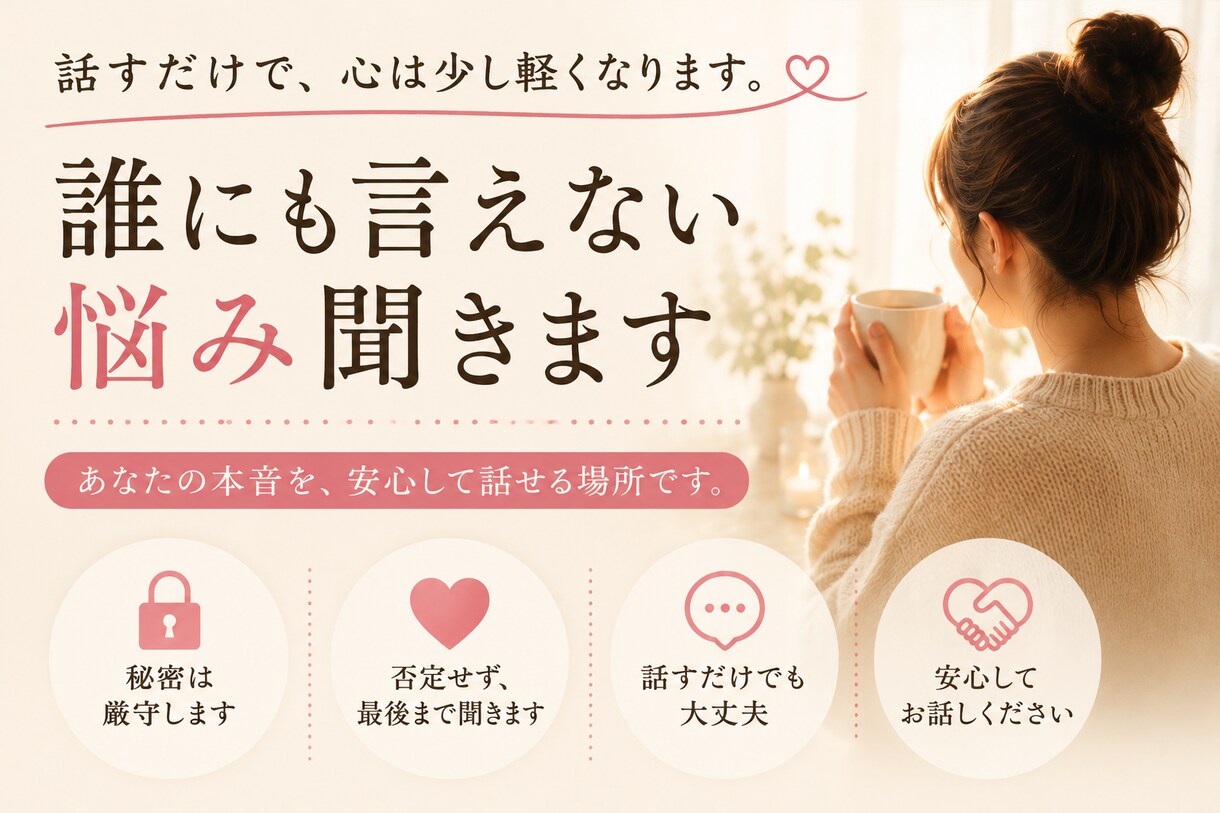 誰にも言えない悩み聞きます 話すだけで心は少し軽くなります イメージ3
