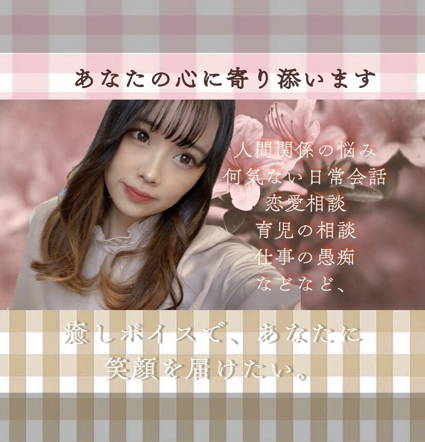清々しい明日を迎えるために親身に話を聞きます 誰かと話したいな。寂しいな。そんなあなたに寄り添います。 イメージ1