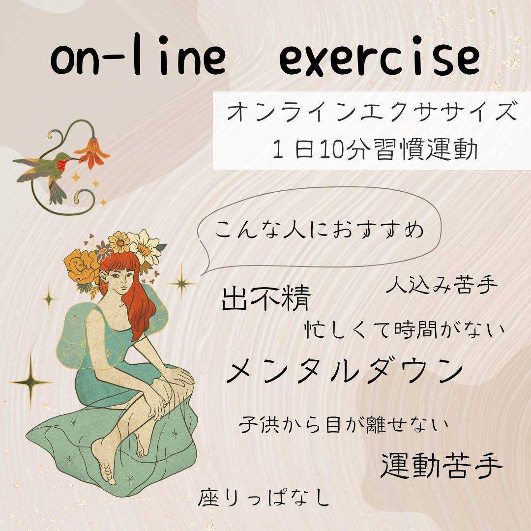 オンラインで1日10分、あなたの運動習慣をつけます 運動嫌い、デスクワーク、時間がない、体調不良、あつまれ！ イメージ1