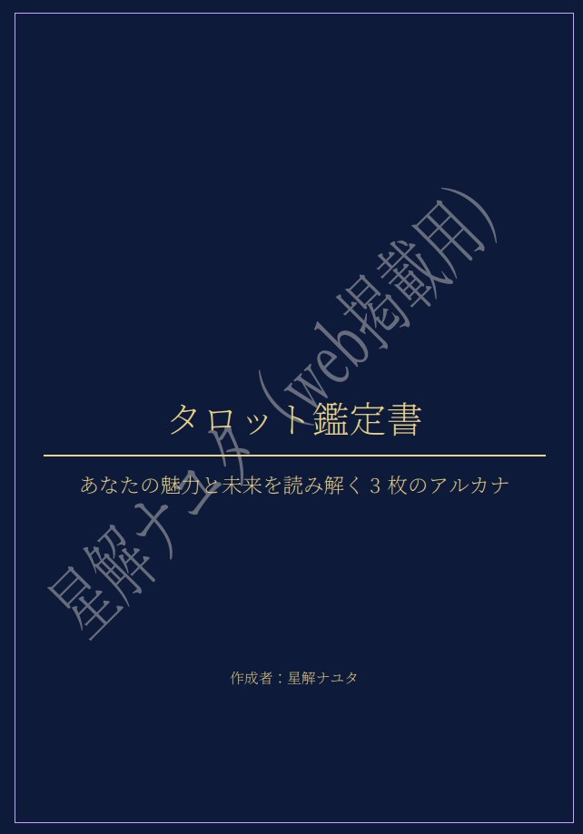 ３枚タロット鑑定：過去・現在・未来を読み解きます 【限定特別価格】あなたの想いに寄り添い未来のヒントを示します イメージ2