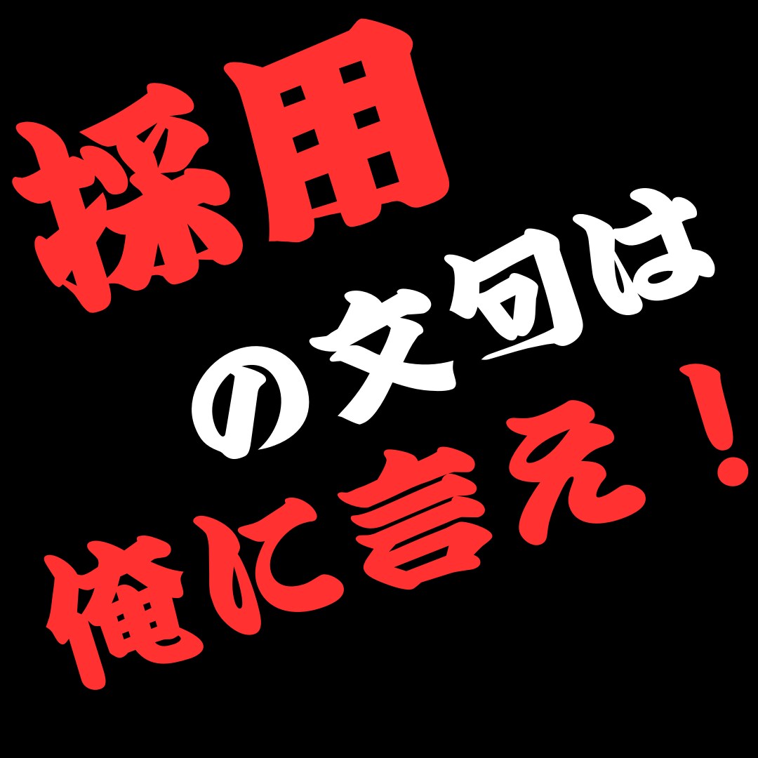 採用担当＆WEB広告営業が採用の悩みを解決します 企業の目線に立ち、求める人材と求職者をマッチング♪ イメージ4