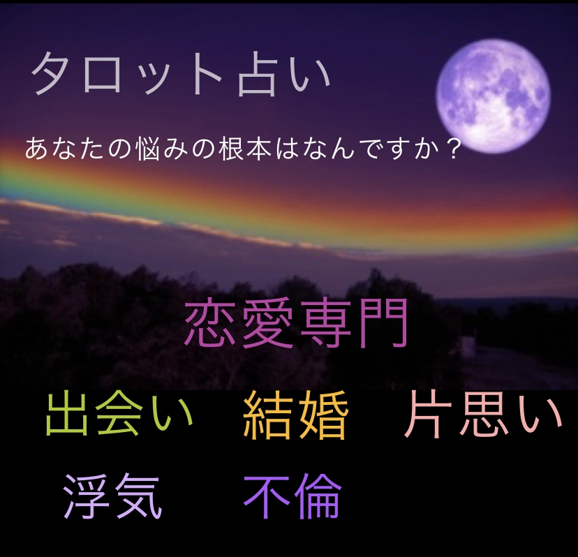 あなたの恋の悩みにタロット×オラクルで鑑定します あなたの取るべき行動、彼の気持ち、本心を知ってますか？ イメージ1