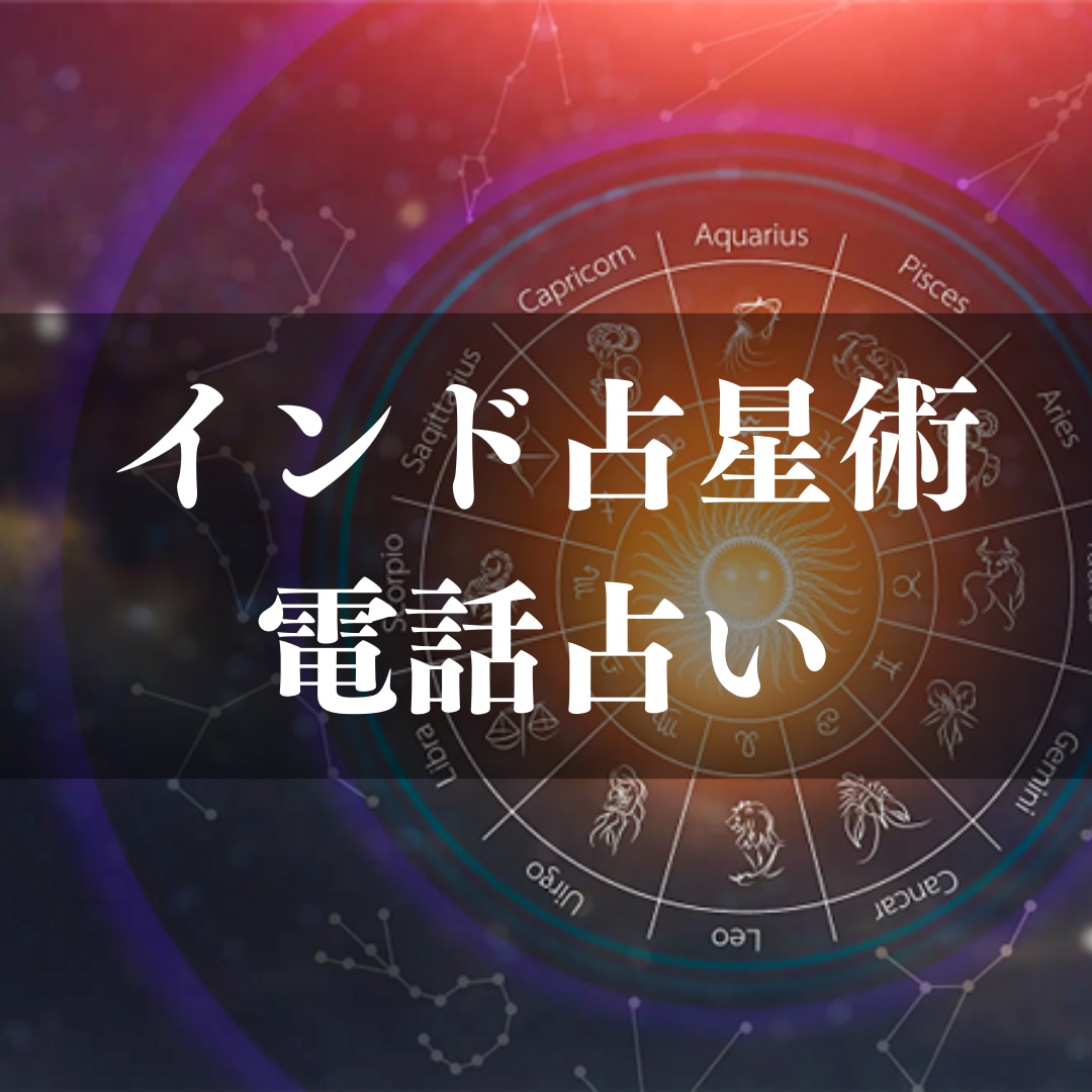インド占星術で電話占いを提供します 4,000年の伝統ある星術であなたのお悩みに寄り添います イメージ1