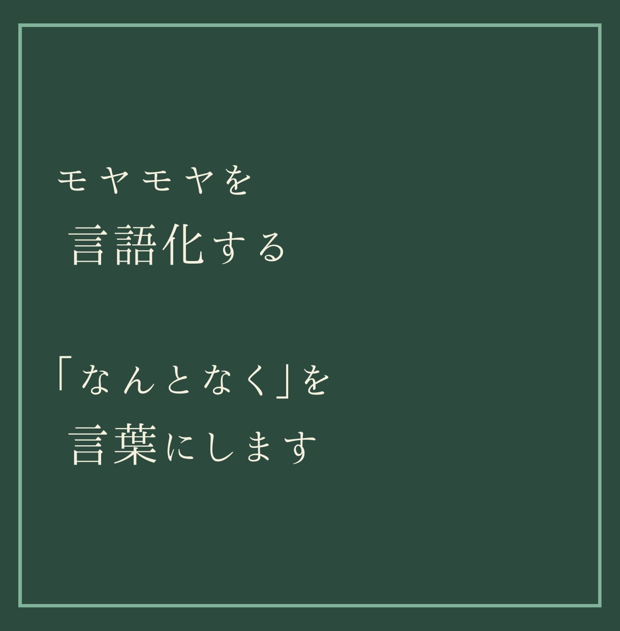 モヤモヤを言語化するチャット相談します 「なんとなく」を、言葉にします。 イメージ1