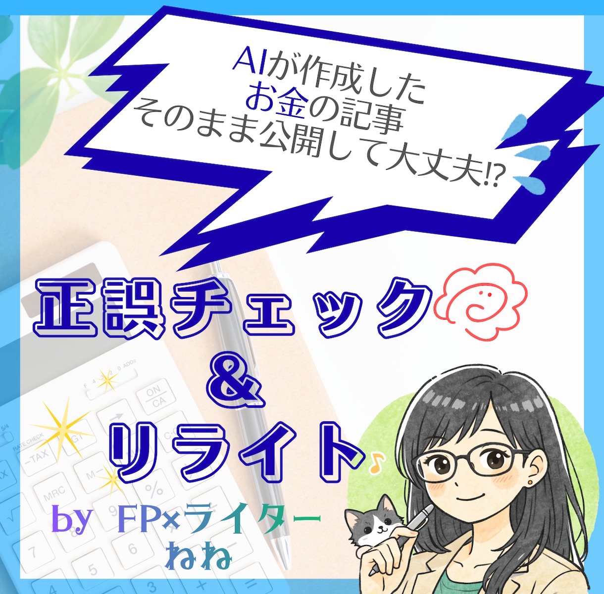 AI生成記事を人の目で正確にチェックします ★お金の記事の誤情報・不自然表現を徹底修正★ イメージ1