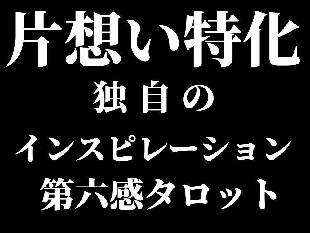 焦がれて苦しい片想いの悩み。詳細鑑定で終わらせます アゲサゲなし。カード展開画像と解説、開運アドバイス付きです。 イメージ3
