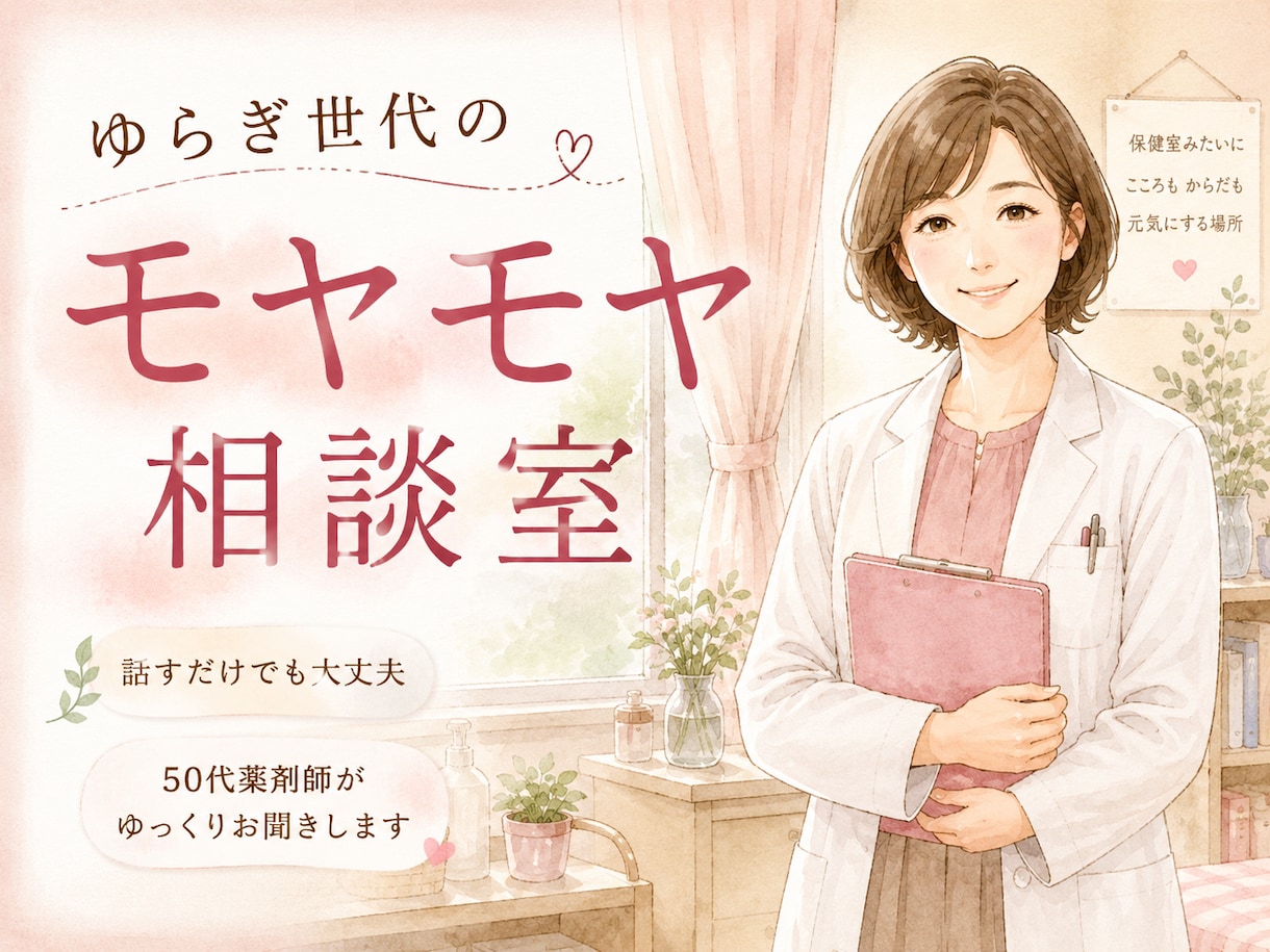 ゆらぎ世代のモヤモヤ、しっかり受け止めます 50代おひとりさま薬剤師が寄り添います イメージ1