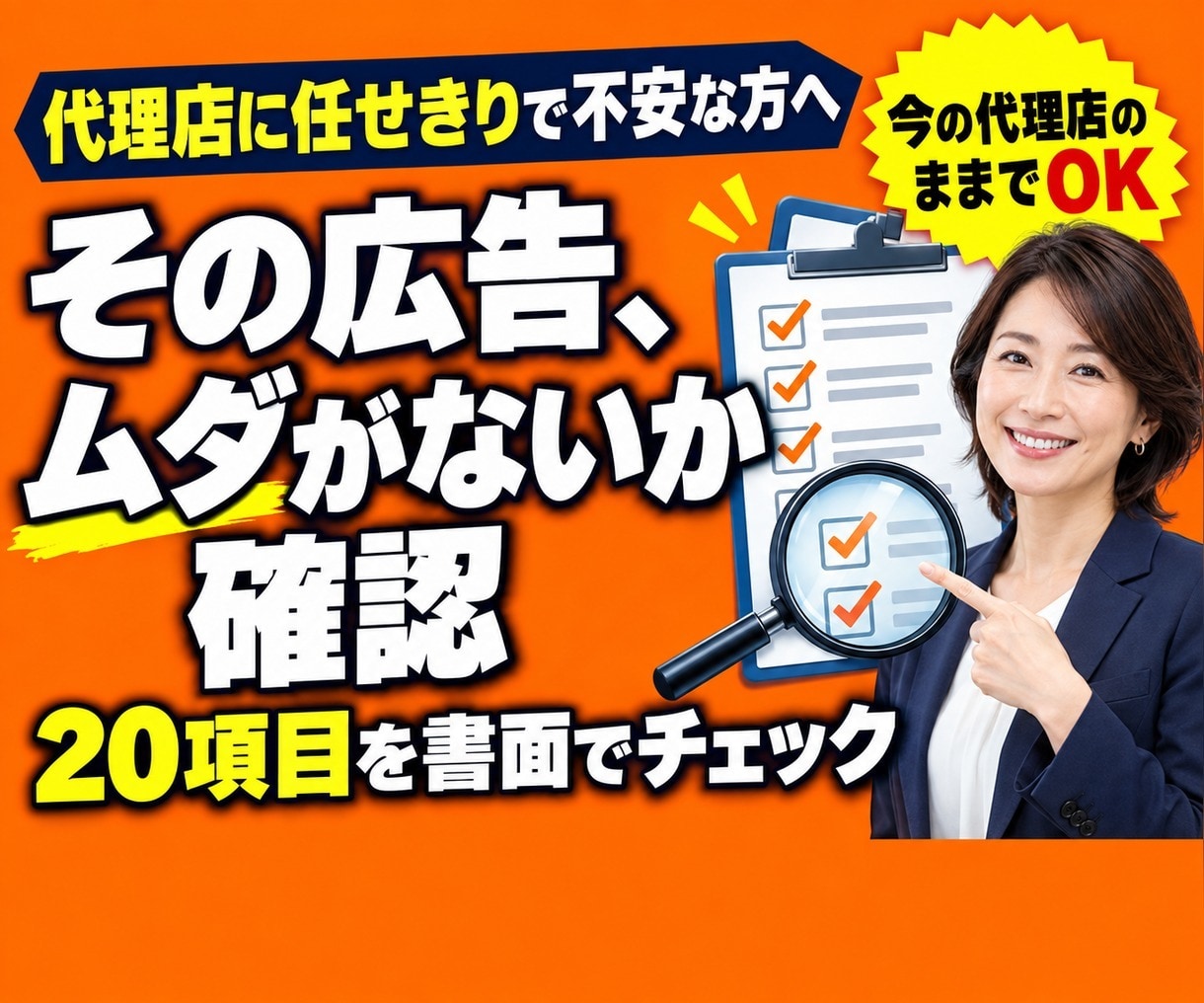 代理店運用の広告をセカンドオピニオンで診断します Google・Meta広告の「お金の漏れ」を書面で指摘します イメージ1