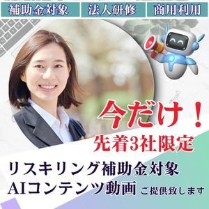 AI学習コンテンツ動画をご提供致します リスキリング補助金対象！実績作りのため先着3社限定のご提供 イメージ1
