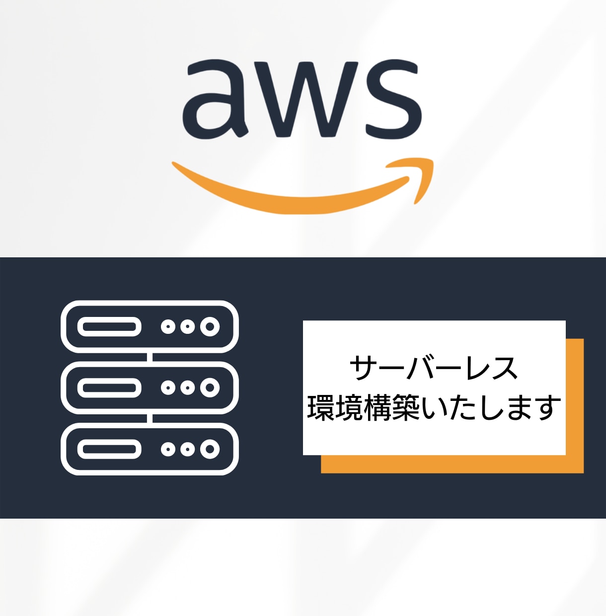 AWS サーバーレス環境構築いたします 構成が決まっていなくてもOK。設計・コスト試算からご相談を イメージ1