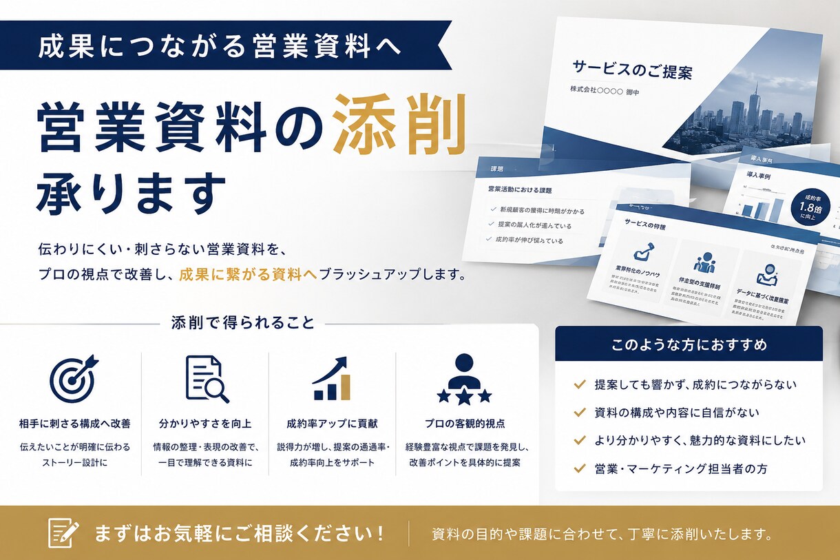 現役営業が添削　提案資料を「通る資料」に添削します 現役の法人営業が、提案資料を「相手が判断しやすい構成」に直し イメージ1