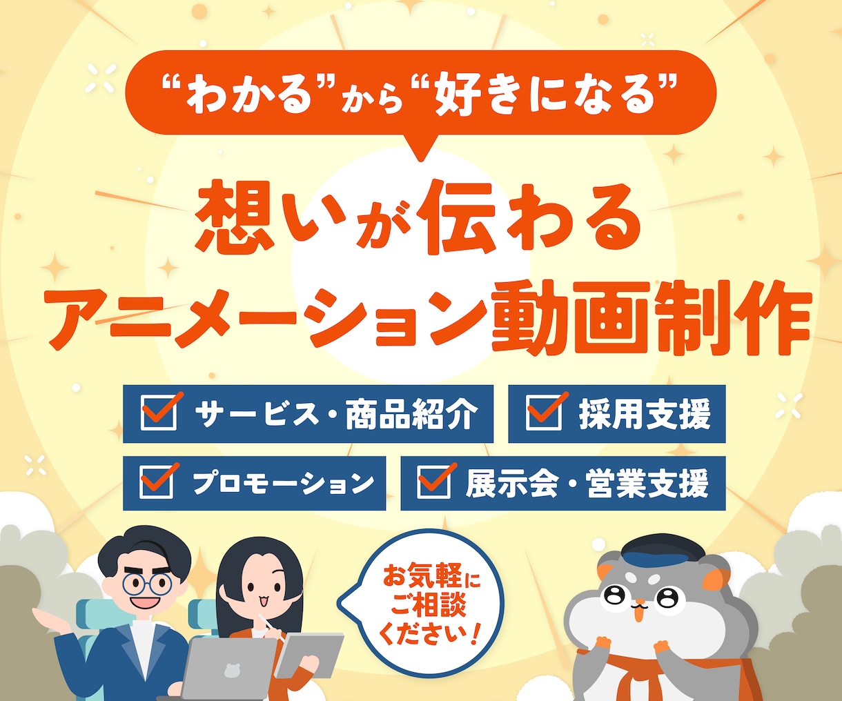 伝わるアニメーション動画を制作します 企画・デザイン・アニメーションまで一貫対応｜はじめてでも安心 イメージ1