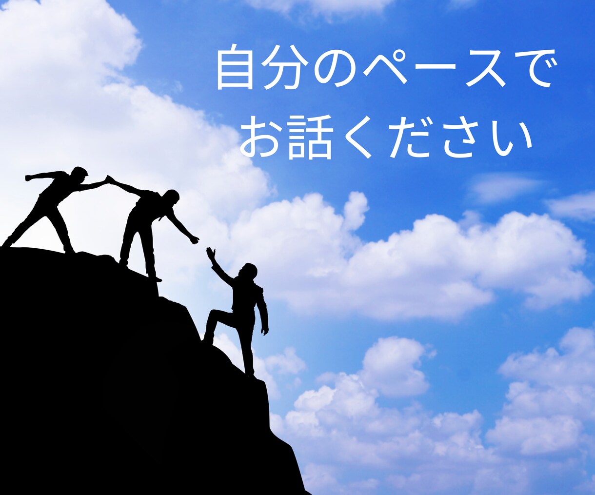 ちょっと聞いてほしい！今すぐ話したい！お聞きします 100%あなたの味方でお聴きしますので、安心してお話ください イメージ5