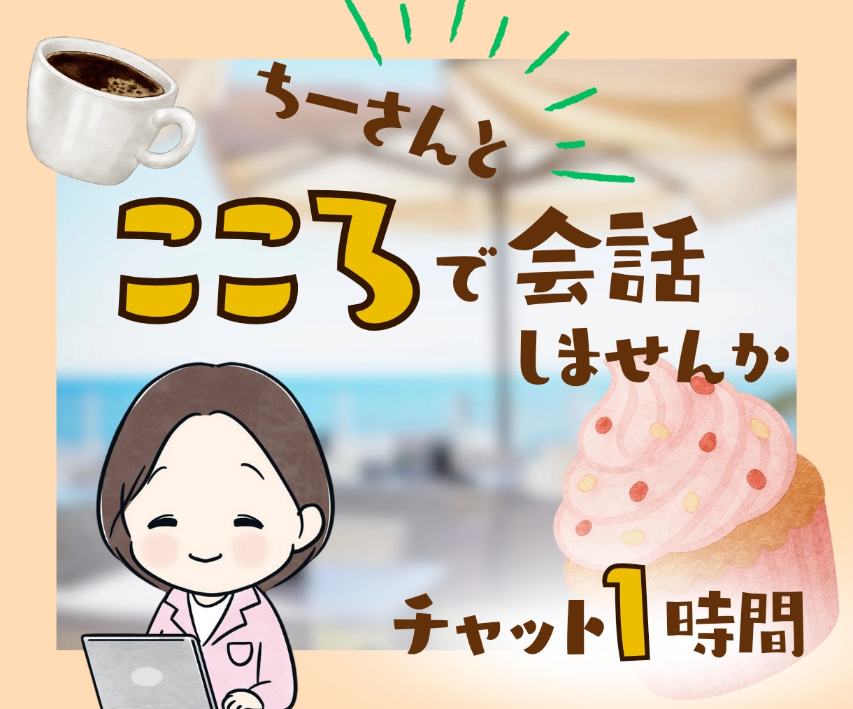 1時間チャット☘️心ほぐれる安心時間をお届けします くつろぎカフェのように気楽に気持ちを整理できる癒し時間✨ イメージ1