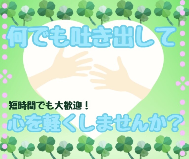 だれにも言えない気持ちなんでも聞きます 我慢しているあなたの本当の気持ちをなんでも聞かせてください。 イメージ2