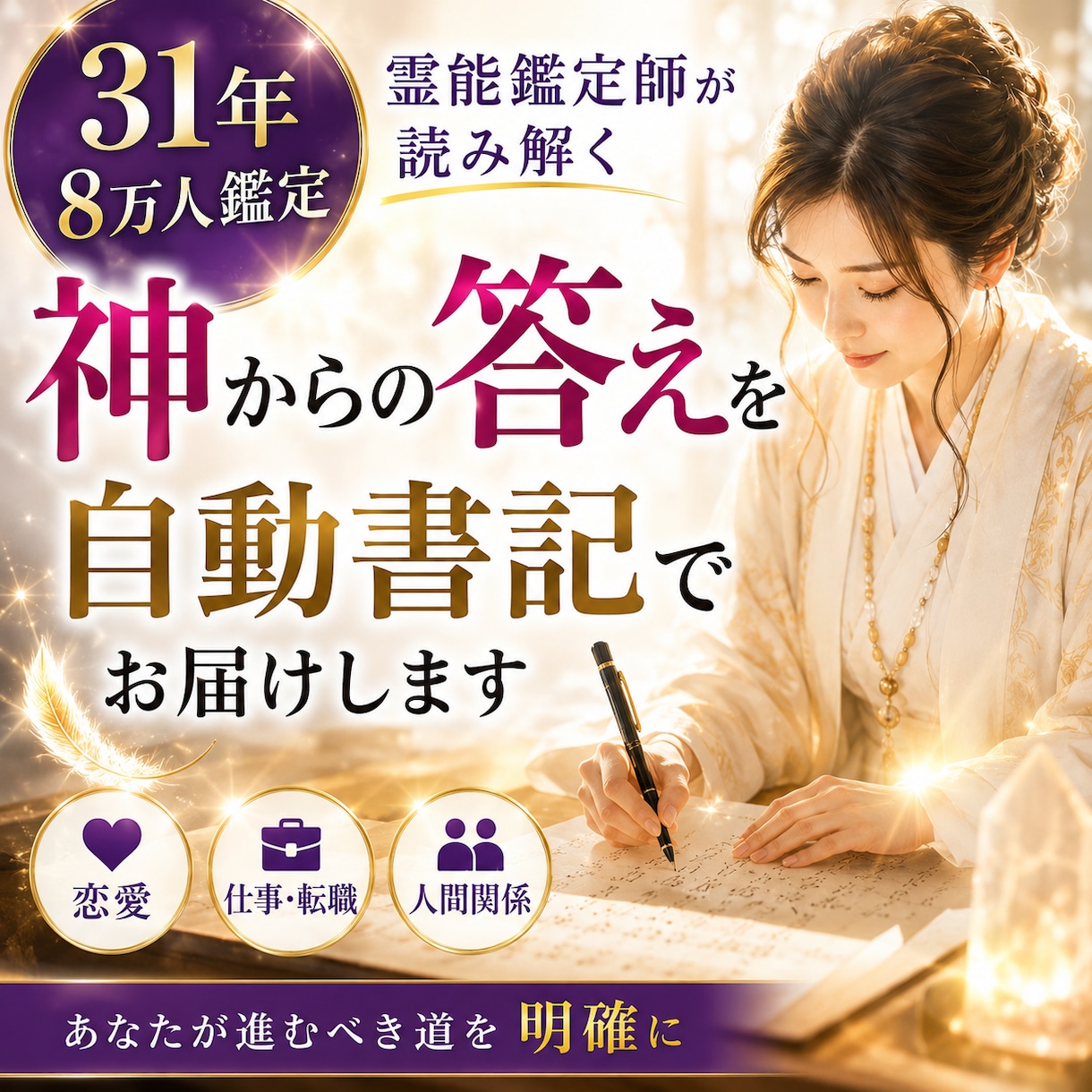 超高次元の神からのお答えを自動書記にてしたためます 生まれついての霊能者が神霊界に上昇してお答えを頂きます。 イメージ1