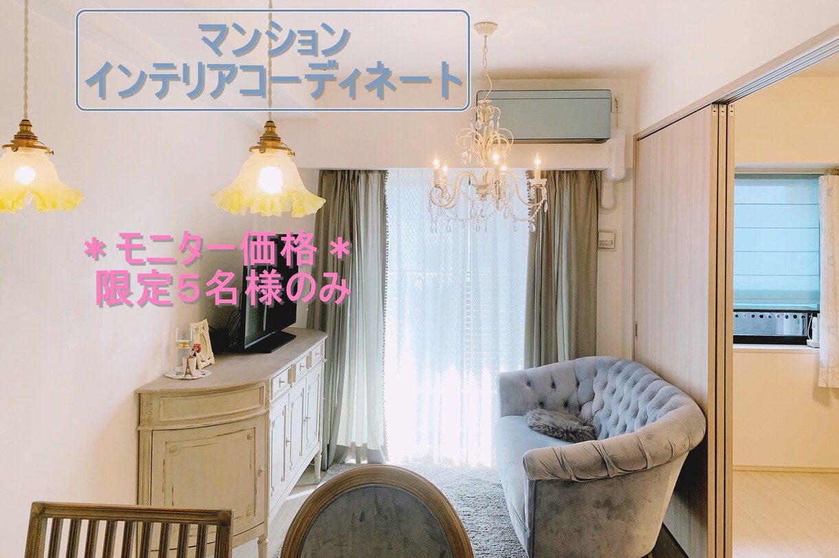 ご自宅のインテリア(家具)コーディネートします ＊モニター価格：マンション個人邸の限定５名様のみ＊ イメージ1
