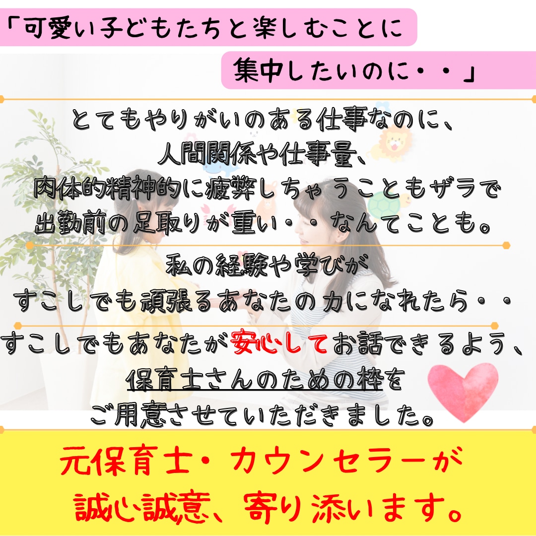 保育士さんのお悩み・ご相談一緒に解決いたします 【守秘義務】あなたの胸の内を吐き出しスッキリしませんか？ イメージ4