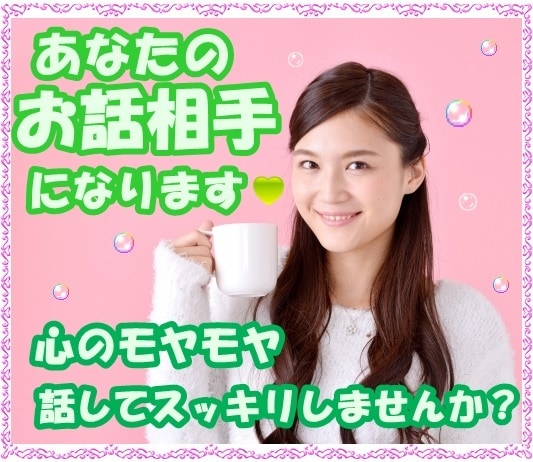 あなたのお話相手になります 心が疲れて、なんとなく誰かとお話したい、そんなあなたへ イメージ2