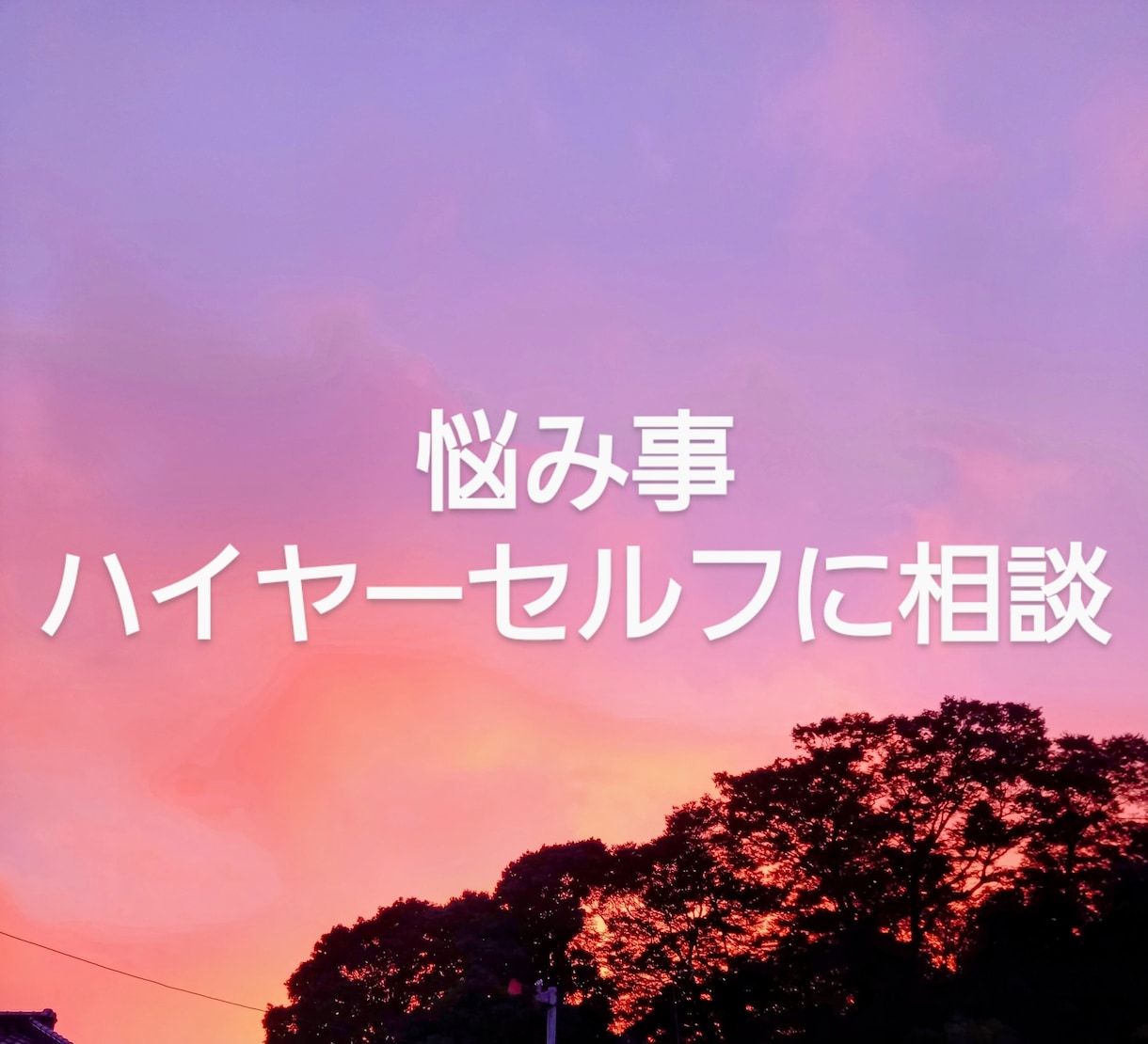 お悩み事をイエスかノーでお答えします あなたの一番の味方ハイヤーセルフとあなたを橋渡し致します イメージ9