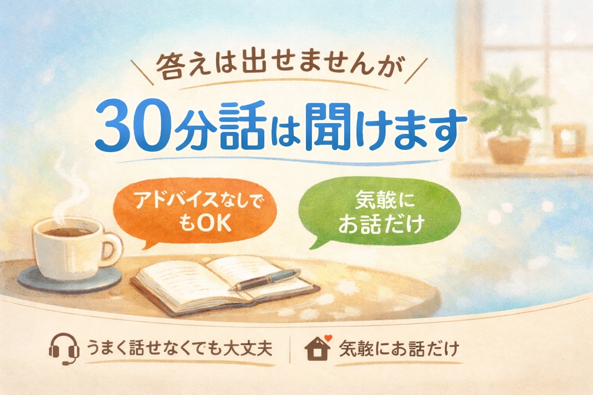 答えは出せませんが、30分話は聞けます 正解やアドバイスは出しません／うまく話せなくても大丈夫です イメージ1
