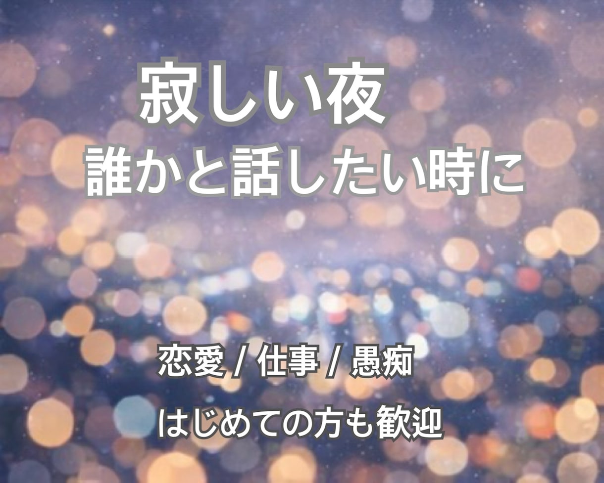 寂しい夜 ☽︎︎ 何分でも雑談お付き合いします 何分でもOK♪雑談｜愚痴｜恋愛｜のお話し相手になります イメージ2