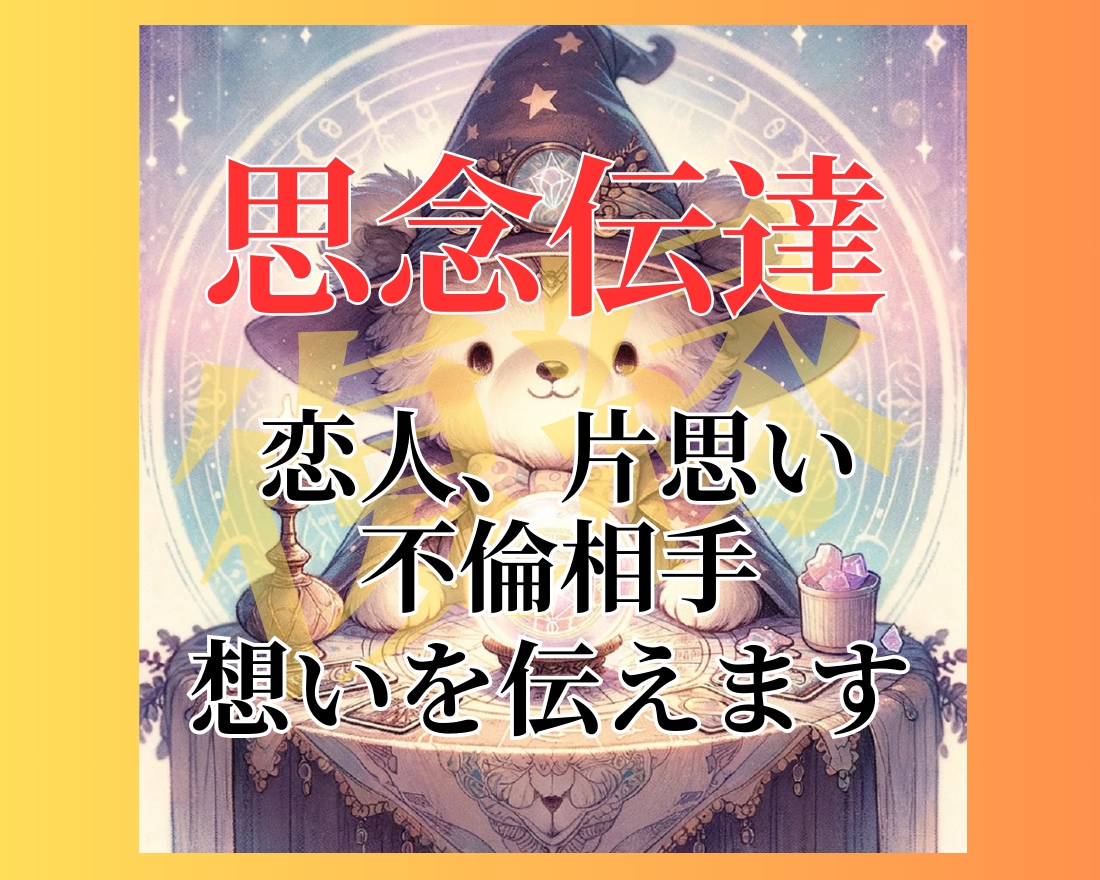 思念伝達♪気になる相手へ気持ち・想いを届けます 元カレ、恋人、音信不通など♡復縁や片思いなんでも伝えます イメージ1