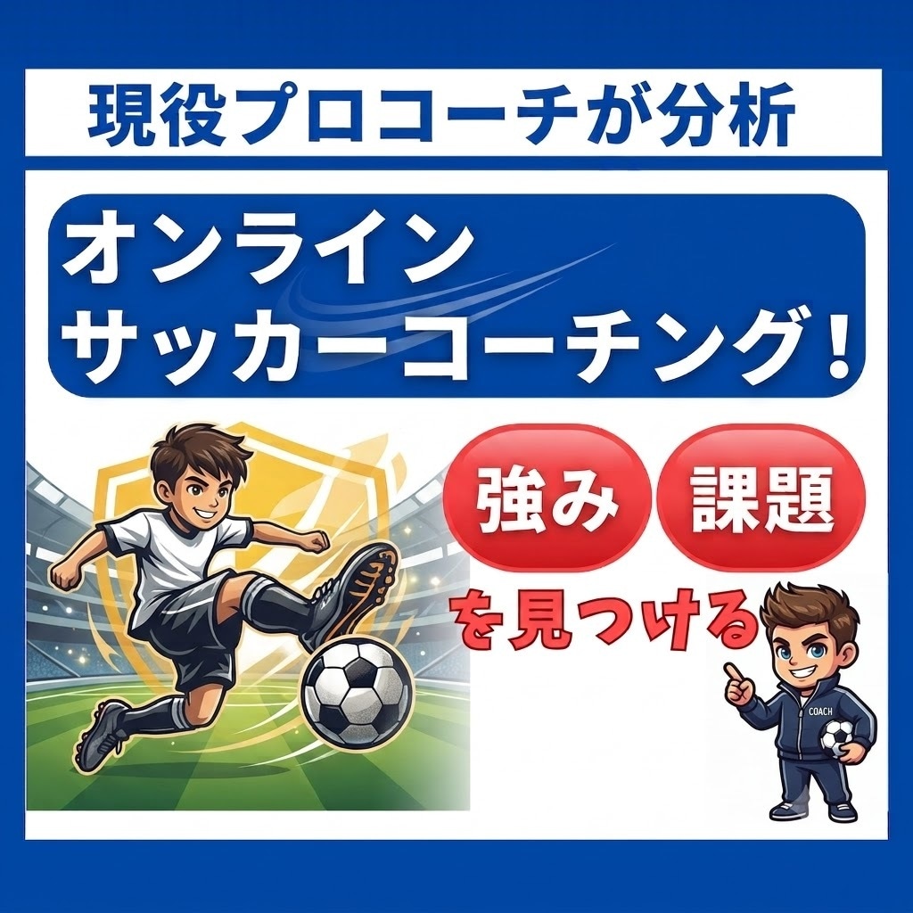 サッカーの個別コーチング｜映像を徹底分析します あなたの強みを活かした、次の一歩を一緒に見つけます。 イメージ1