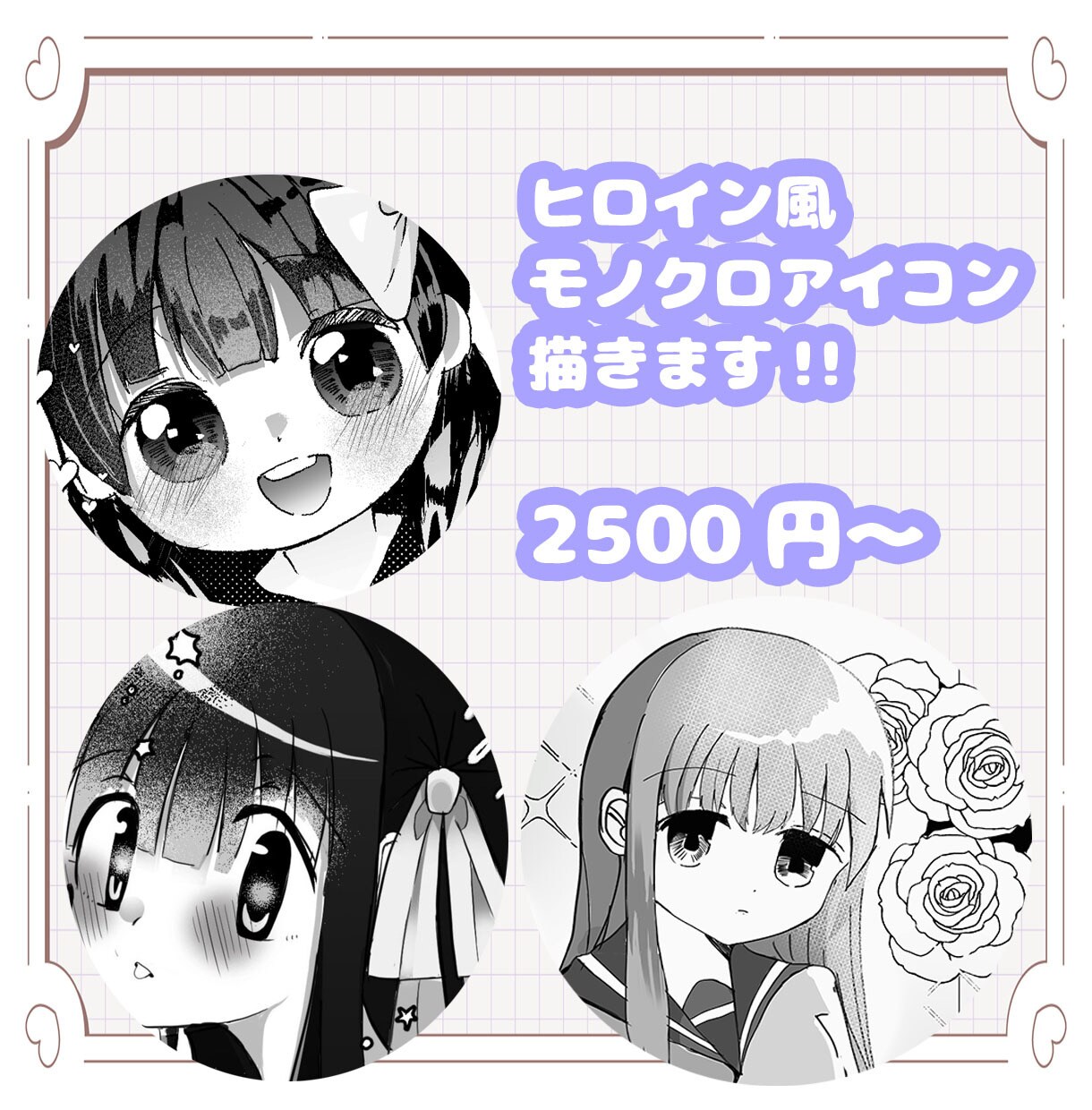 少女漫画風の白黒アイコン、制作します 少女漫画風の絵柄で貴方のSNSを可愛く彩ります！ イメージ1