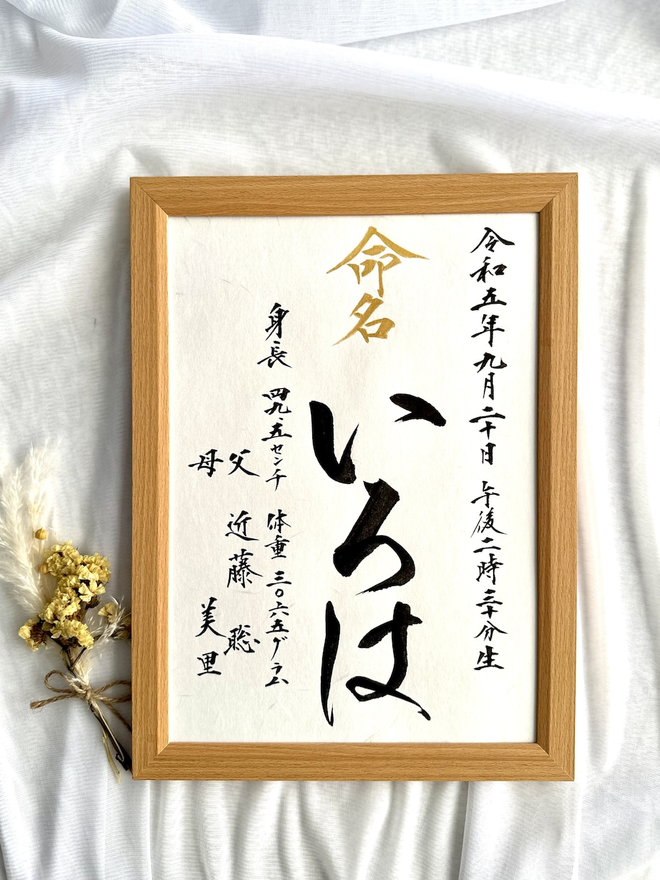 美しい毛筆手書き本格命名書を迅速に丁寧に制作します 大切なお子様への初めての贈り物！一生物の記念となる品にします イメージ3