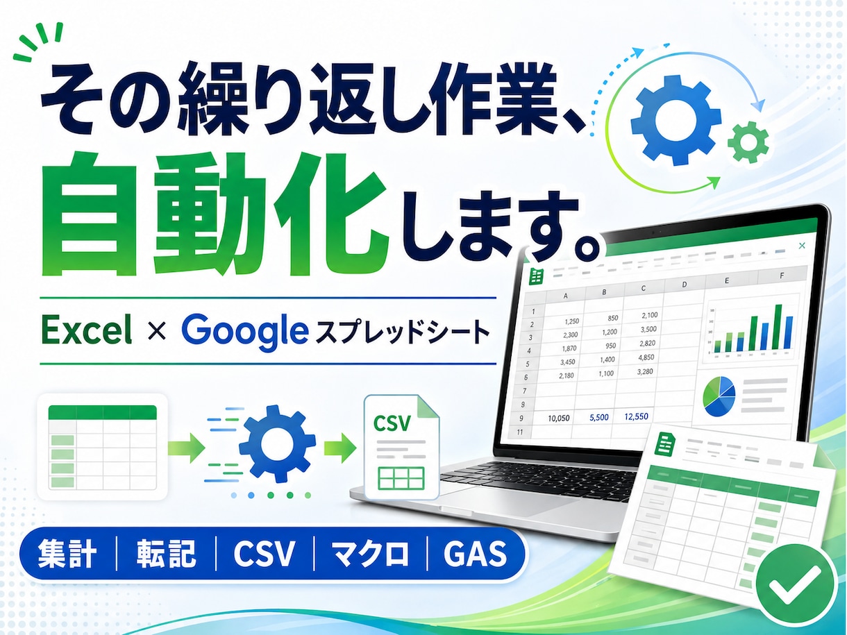 Excel・スプレッドシートの作業を自動化します 毎日の集計・転記・CSV作業をあなた専用に自動化 イメージ1
